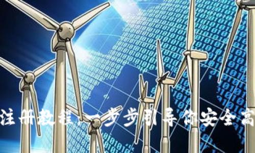imToken数字钱包注册教程：一步步引导你安全高效地管理加密资产