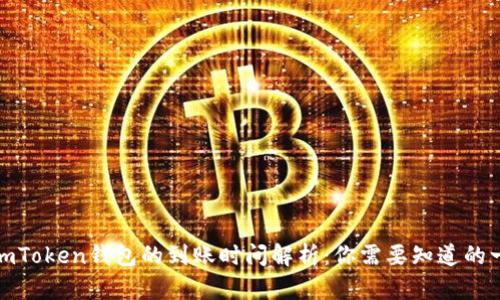 : imToken钱包的到账时间解析：你需要知道的一切