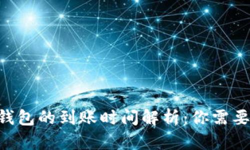 : imToken钱包的到账时间解析：你需要知道的一切