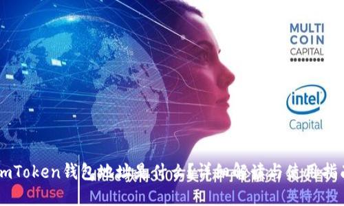 ImToken钱包地址是什么？详细解读与使用指南
