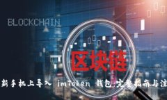 如何在新手机上导入 imToken 钱包：完整指南与注