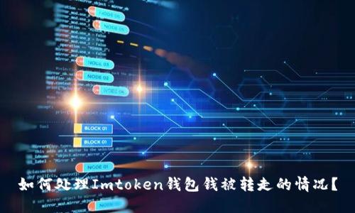 如何处理Imtoken钱包钱被转走的情况？