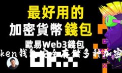 如何使用ImToken钱包安全存储多种加密货币：全面