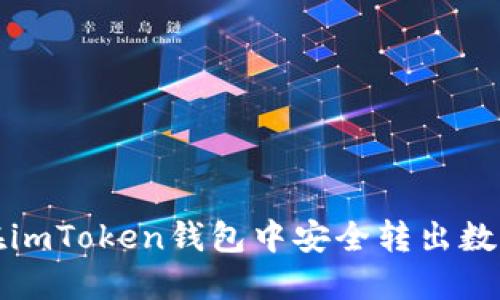 如何在imToken钱包中安全转出数字资产