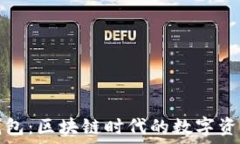   ImToken钱包：区块链时代的数字资产管理利器