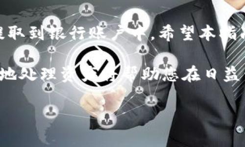 如何在imToken钱包中成功提现美元：完整指南

imToken钱包, 提现美元, 加密货币, 数字钱包/guanjianci

引言
随着数字货币的广泛接受和使用，越来越多的人开始选择使用数字钱包来存储和管理他们的加密资产。imToken钱包以其用户友好、安全性高而受到众多用户的喜爱。本指南将详细介绍如何在imToken钱包中成功提现美元，包括操作步骤、注意事项，以及常见问题的解答。

imToken钱包概述
imToken是一个基于智能合约技术的数字资产管理工具，支持多种加密货币和数字资产的存储、交易和管理。在这个平台上，用户可以通过简单的界面方便地管理其资产，并进行各种操作，如转账、交易、提现等。

提现美元的流程
在imToken钱包上提现美元的常规步骤如下：

h4步骤一：准备工作/h4
在提现之前，用户需要确保其imToken钱包中已经有足够的资产支持提现，包括需要兑换成美元的加密货币。

h4步骤二：选择提现渠道/h4
用户可以通过多种方式将其加密货币兑换为美元，如通过交易所、P2P平台等。选择合适的方式取决于用户的需求以及所持有的加密货币类型。

h4步骤三：确认提现地址/h4
无论选择哪种渠道，用户都需要确认提现地址的准确性，以确保资产的安全。同时，用户需要了解不同平台对最低提现金额和手续费的要求。

h4步骤四：完成交易/h4
完成以上步骤后，用户可以在imToken钱包中进行提现操作。输入必要信息，点击确认后，系统将处理您的请求。

注意事项
提现过程中需要注意一些事项，以避免不必要的损失：
ul
  li确保您选择的渠道可靠，最好选择知名的交易所或P2P平台。/li
  li一定要核对提现地址，确保无误。/li
  li了解各个平台的费率和处理时间，以便合理安排交易。/li
  li注意安全，避免泄露钱包信息，保护个人资产。/li
/ul

常见问题解答

h4问题一：imToken钱包支持提现美元吗？/h4
imToken钱包本身不直接支持美元提现。但是，用户可以通过将钱包中的加密货币兑换为美元实现间接提现。例如，用户可以将ETH、BTC等加密资产转移到支持法币交易的交易所，进行兑换，然后提现人民币或美元。

h4问题二：如何选择提现渠道？/h4
选择提现渠道时，用户需要考虑以下方面：
ul
  listrong手续费：/strong不同的平台会收取不同的手续费，用户应该选择费用较低的平台进行提现。/li
  listrong处理速度：/strong有些平台处理提现请求的速度较慢，用户需要注意这一点以避免长时间等待。/li
  listrong安全性：/strong交易所的安全性非常重要，用户应该优先选择知名度高、信誉良好的交易所进行操作。/li
  listrong用户体验：/strong交易平台的用户体验也很重要，流畅的操作流程可以提高用户的满意度。/li
/ul

h4问题三：提现需要多长时间？/h4
提现时间取决于多种因素，包括选择的提现渠道、交易所的处理速度以及网络拥堵情况。一般来说，提现请求处理通常会在几个小时内完成，但如果是周末或假期，可能会延迟到下一个工作日。此外，各个平台的处理时间也各不相同，用户需要提前了解并做好准备。

h4问题四：如果提现失败，我该如何处理？/h4
如果提现失败，用户应采取以下步骤：
ul
  listrong确认账户信息：/strong检查您输入的提现地址和其他相关信息，以确保无误。/li
  listrong查询交易状态：/strong查看交易记录，确认是否已经完成订单，若未完成则需等待或重新发起请求。/li
  listrong联系客服：/strong如果确认信息无误但仍然提现失败，建议联系所用交易平台的客服，了解具体原因并寻求帮助。/li
/ul

总结
在imToken钱包中提现美元并不是直接的过程，但通过适当的渠道和步骤，用户可以顺利地将其加密货币兑换为美元并提取到银行账户中。希望本指南能够帮助您顺利完成提现操作，同时提高您在使用imToken钱包过程中的安全意识和操作熟练度。

无论是新手还是老手，了解这些基本操作都是至关重要的。随着区块链技术的不断发展，掌握如何在数字钱包中安全有效地处理资产将帮助您在日益竞争的市场中占据优势。 

如有更多疑问或需要深入的讨论，欢迎随时咨询或分享您的经验！