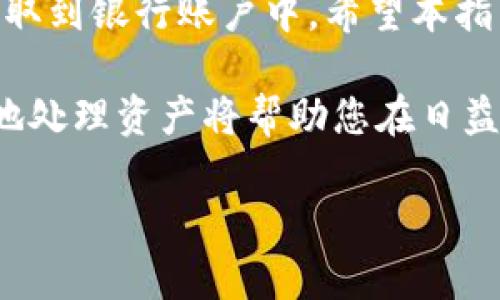 如何在imToken钱包中成功提现美元：完整指南

imToken钱包, 提现美元, 加密货币, 数字钱包/guanjianci

引言
随着数字货币的广泛接受和使用，越来越多的人开始选择使用数字钱包来存储和管理他们的加密资产。imToken钱包以其用户友好、安全性高而受到众多用户的喜爱。本指南将详细介绍如何在imToken钱包中成功提现美元，包括操作步骤、注意事项，以及常见问题的解答。

imToken钱包概述
imToken是一个基于智能合约技术的数字资产管理工具，支持多种加密货币和数字资产的存储、交易和管理。在这个平台上，用户可以通过简单的界面方便地管理其资产，并进行各种操作，如转账、交易、提现等。

提现美元的流程
在imToken钱包上提现美元的常规步骤如下：

h4步骤一：准备工作/h4
在提现之前，用户需要确保其imToken钱包中已经有足够的资产支持提现，包括需要兑换成美元的加密货币。

h4步骤二：选择提现渠道/h4
用户可以通过多种方式将其加密货币兑换为美元，如通过交易所、P2P平台等。选择合适的方式取决于用户的需求以及所持有的加密货币类型。

h4步骤三：确认提现地址/h4
无论选择哪种渠道，用户都需要确认提现地址的准确性，以确保资产的安全。同时，用户需要了解不同平台对最低提现金额和手续费的要求。

h4步骤四：完成交易/h4
完成以上步骤后，用户可以在imToken钱包中进行提现操作。输入必要信息，点击确认后，系统将处理您的请求。

注意事项
提现过程中需要注意一些事项，以避免不必要的损失：
ul
  li确保您选择的渠道可靠，最好选择知名的交易所或P2P平台。/li
  li一定要核对提现地址，确保无误。/li
  li了解各个平台的费率和处理时间，以便合理安排交易。/li
  li注意安全，避免泄露钱包信息，保护个人资产。/li
/ul

常见问题解答

h4问题一：imToken钱包支持提现美元吗？/h4
imToken钱包本身不直接支持美元提现。但是，用户可以通过将钱包中的加密货币兑换为美元实现间接提现。例如，用户可以将ETH、BTC等加密资产转移到支持法币交易的交易所，进行兑换，然后提现人民币或美元。

h4问题二：如何选择提现渠道？/h4
选择提现渠道时，用户需要考虑以下方面：
ul
  listrong手续费：/strong不同的平台会收取不同的手续费，用户应该选择费用较低的平台进行提现。/li
  listrong处理速度：/strong有些平台处理提现请求的速度较慢，用户需要注意这一点以避免长时间等待。/li
  listrong安全性：/strong交易所的安全性非常重要，用户应该优先选择知名度高、信誉良好的交易所进行操作。/li
  listrong用户体验：/strong交易平台的用户体验也很重要，流畅的操作流程可以提高用户的满意度。/li
/ul

h4问题三：提现需要多长时间？/h4
提现时间取决于多种因素，包括选择的提现渠道、交易所的处理速度以及网络拥堵情况。一般来说，提现请求处理通常会在几个小时内完成，但如果是周末或假期，可能会延迟到下一个工作日。此外，各个平台的处理时间也各不相同，用户需要提前了解并做好准备。

h4问题四：如果提现失败，我该如何处理？/h4
如果提现失败，用户应采取以下步骤：
ul
  listrong确认账户信息：/strong检查您输入的提现地址和其他相关信息，以确保无误。/li
  listrong查询交易状态：/strong查看交易记录，确认是否已经完成订单，若未完成则需等待或重新发起请求。/li
  listrong联系客服：/strong如果确认信息无误但仍然提现失败，建议联系所用交易平台的客服，了解具体原因并寻求帮助。/li
/ul

总结
在imToken钱包中提现美元并不是直接的过程，但通过适当的渠道和步骤，用户可以顺利地将其加密货币兑换为美元并提取到银行账户中。希望本指南能够帮助您顺利完成提现操作，同时提高您在使用imToken钱包过程中的安全意识和操作熟练度。

无论是新手还是老手，了解这些基本操作都是至关重要的。随着区块链技术的不断发展，掌握如何在数字钱包中安全有效地处理资产将帮助您在日益竞争的市场中占据优势。 

如有更多疑问或需要深入的讨论，欢迎随时咨询或分享您的经验！