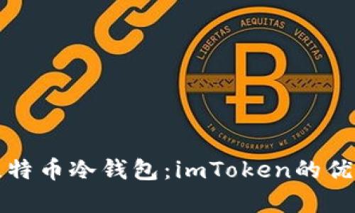 深度解析比特币冷钱包：imToken的优势与安全性