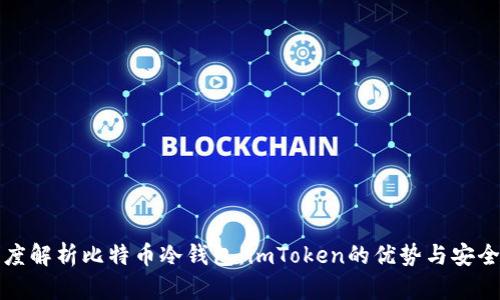 深度解析比特币冷钱包：imToken的优势与安全性