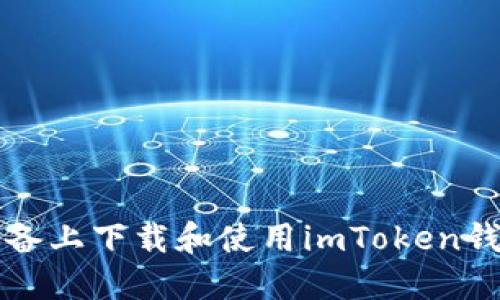 如何在iOS设备上下载和使用imToken钱包：完整指南