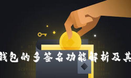 : imToken钱包的多签名功能解析及其安全性分析