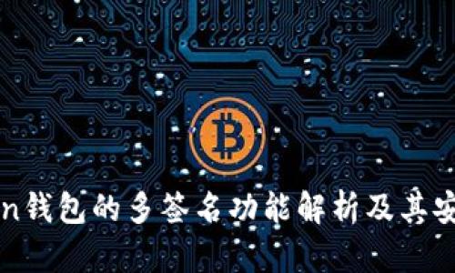 : imToken钱包的多签名功能解析及其安全性分析