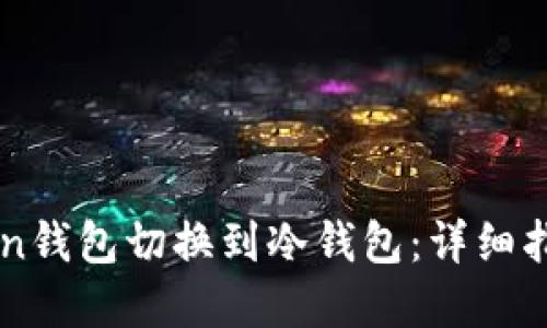如何将imToken钱包切换到冷钱包：详细指南与最佳实践