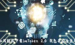   如何轻松下载imToken 2.0 钱包并安全使用