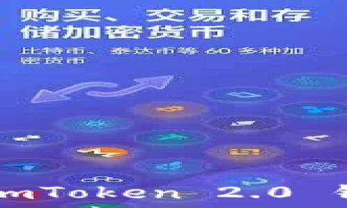   
如何轻松下载imToken 2.0 钱包并安全使用