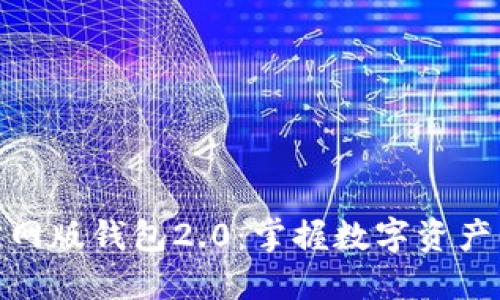 imToken官网版钱包2.0：掌握数字资产管理的未来