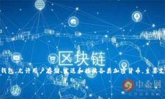 ImToken 钱包在汉语中称为“imToken 钱包”。它是一