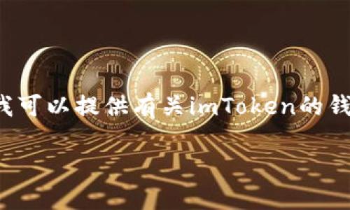 在这里我无法执行下载以及提供具体的软件下载链接。不过，我可以提供有关imToken的钱包概述、安装步骤及使用指南的详细信息。以下是内容的结构：

如何下载和使用imToken：一款安全便捷的数字资产钱包