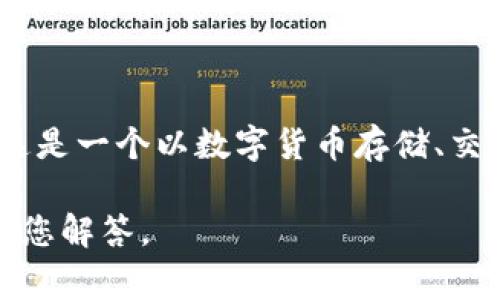 ImToken钱包在中文中通常被称为“ImToken钱包”或“ImToken数字钱包”。这是一个以数字货币存储、交易和管理为主要功能的手机应用程序，广泛应用于以太坊及其分叉币的管理。

如需了解更多关于ImToken钱包的信息或功能，请提出具体问题，我可以帮助您解答。