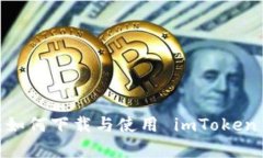 全面解析：如何下载与使用 imToken 电子钱包
