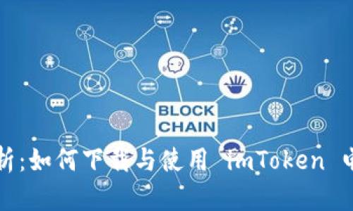 全面解析：如何下载与使用 imToken 电子钱包