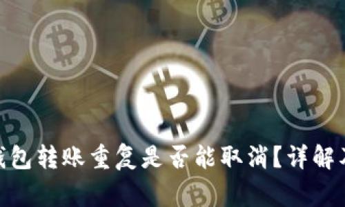 imToken钱包转账重复是否能取消？详解及常见问题