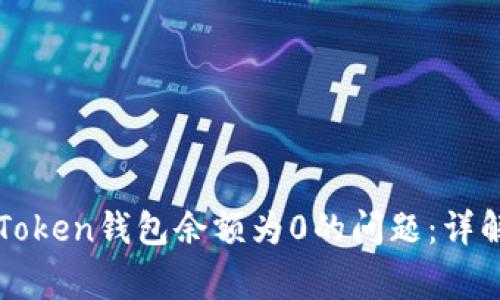 如何解决imToken钱包余额为0的问题：详解与常见疑问