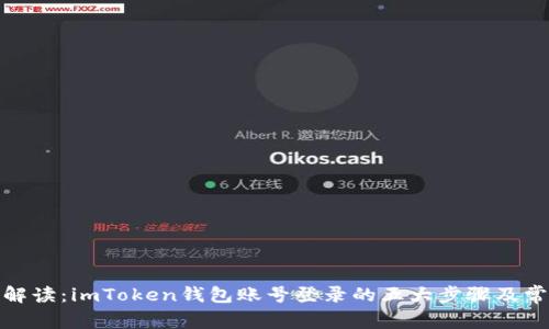 : 详细解读：imToken钱包账号登录的五大步骤及常见问题