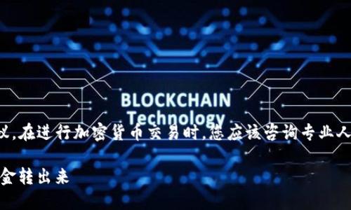 请注意：以下内容并非法律或财务建议。在进行加密货币交易时，您应该咨询专业人士，并确保遵循所有适用法律和规定。

 imToken钱包怎么安全、快速地将资金转出来