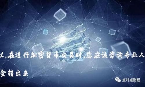 请注意：以下内容并非法律或财务建议。在进行加密货币交易时，您应该咨询专业人士，并确保遵循所有适用法律和规定。

 imToken钱包怎么安全、快速地将资金转出来