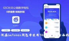 如何在imToken钱包中使用TRC20充币：全面指南