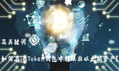 及关键词如何在imToken钱包中转账非以太坊资产？