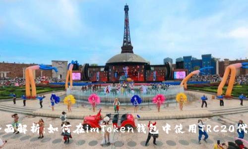全面解析：如何在imToken钱包中使用TRC20代币