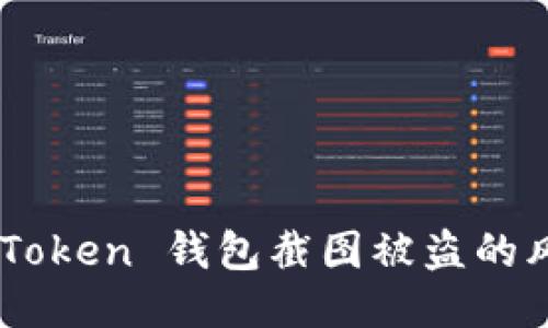 如何降低 imToken 钱包截图被盗的风险：全面指南
