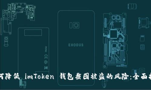 如何降低 imToken 钱包截图被盗的风险：全面指南