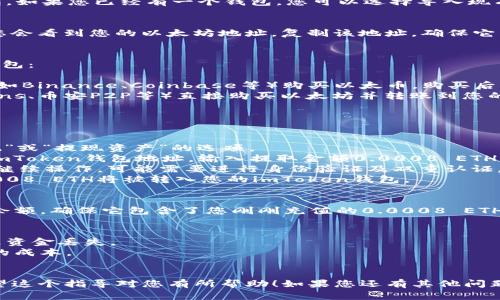在这里，我可以为您提供有关如何给imToken钱包充值0.0008 ETH的详细指南，但请注意，具体的操作步骤可能会因imToken钱包的版本或更新而略有不同。以下是一般步骤：

### 1. 下载并安装imToken钱包
首先，确保您已经下载并安装了imToken钱包。您可以在App Store或Google Play商店找到该应用，或访问imToken的官方网站进行下载。

### 2. 创建或导入钱包
打开imToken应用后，如果您是新用户，可以选择创建一个新钱包。如果您已经有一个钱包，您可以选择导入现有钱包，输入您的助记词或私钥。

### 3. 获取您的钱包地址
在钱包界面中，您可以看到您的ETH钱包地址。点击“接收”按钮，您会看到您的以太坊地址，复制该地址，确保它准确无误，以免发生资金损失。

### 4. 决定充值的方法
您可以使用以下几种方法将0.0008 ETH充值到您的imToken钱包：

- **通过交易所购买**：如果您没有以太币，可以在集中交易所（如Binance、Coinbase等）购买以太币。购买后，将其提取到您的imToken钱包。
- **通过P2P交易**：您还可以通过P2P交易平台（如LocalBitcoins、币安P2P等）直接购买以太坊并转账到您的钱包。

### 5. 充值操作
以通过交易所提取为例：

1. **在交易所上选择提现**：登录到您使用的交易所，找到“提现”或“提现资产”的选项。
2. **输入提取信息**：选择以太坊（ETH），然后粘贴刚刚复制的imToken钱包地址，输入提取金额0.0008 ETH。
3. **确认交易**：确认所有信息正确无误后，按照交易所的要求继续操作，可能需要进行身份验证及双重认证。
4. **等待交易完成**：一旦交易发起，您只需等待网络确认，0.0008 ETH将被转入您的imToken钱包。

### 6. 验证到账
充值成功后，您可以在imToken钱包的资产界面查看到您的ETH余额，确保它包含了您刚刚充值的0.0008 ETH。

### 注意事项
- 确保您在输入钱包地址时没有任何错误。错误的地址可能导致资金丢失。
- 在进行交易前，查看网络手续费（Gas fee），以确定充值交易的成本。
- 尽量使用可信的交易所进行交易，确保交易安全。

以上便是如何给imToken钱包充值0.0008 ETH的详细步骤。希望这个指导对您有所帮助！如果您还有其他问题，欢迎继续询问。