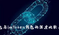 以太坊钱包与imToken钱包的深度比较与选择指南