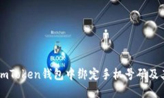如何在ImToken钱包中绑定手机号码及其重要性