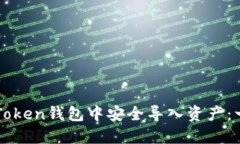 如何在imToken钱包中安全导入资产：一步步指南
