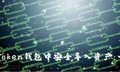 如何在imToken钱包中安全导入资产：一步步指南