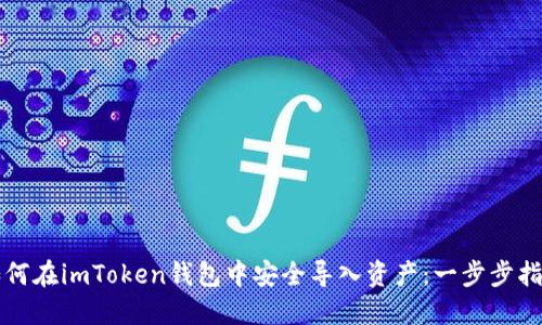 如何在imToken钱包中安全导入资产：一步步指南