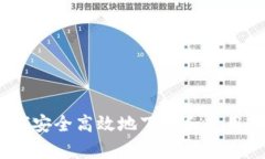 全面解析：如何安全高效地下载和使用ImToken钱包