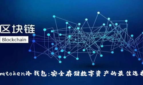 imtoken冷钱包：安全存储数字资产的最佳选择