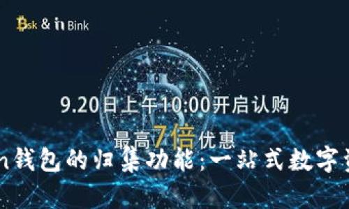 全面了解ImToken钱包的归集功能：一站式数字资产管理解决方案