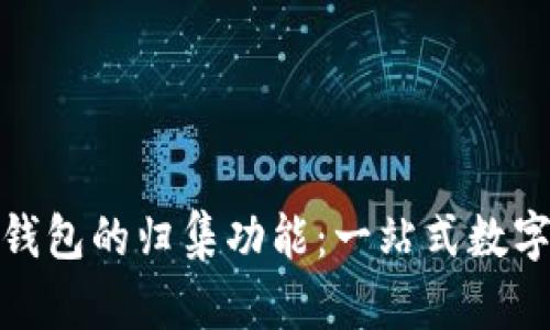 全面了解ImToken钱包的归集功能：一站式数字资产管理解决方案