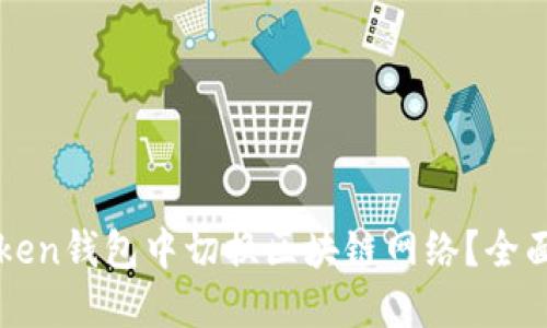 如何在imToken钱包中切换区块链网络？全面指南与技巧