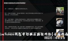 如何在imToken钱包中切换区块链网络？全面指南与