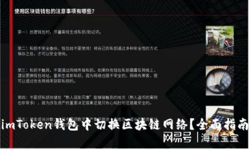 如何在imToken钱包中切换区块链网络？全面指南与技巧
