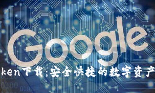 : 桂林imtoken下载：安全快捷的数字资产管理新选择