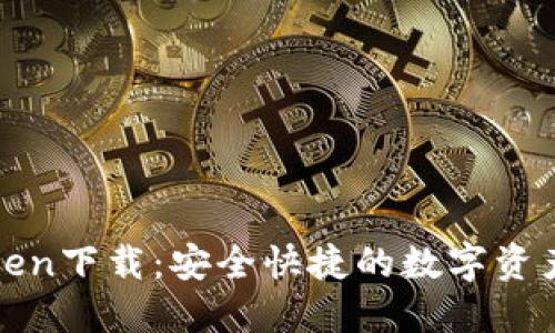 : 桂林imtoken下载：安全快捷的数字资产管理新选择
